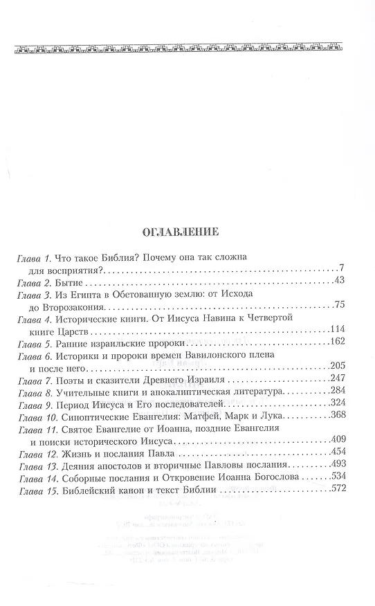 Книга Библия. Историческое и литературное введение в Священное писание (Барт Эрман) — 2