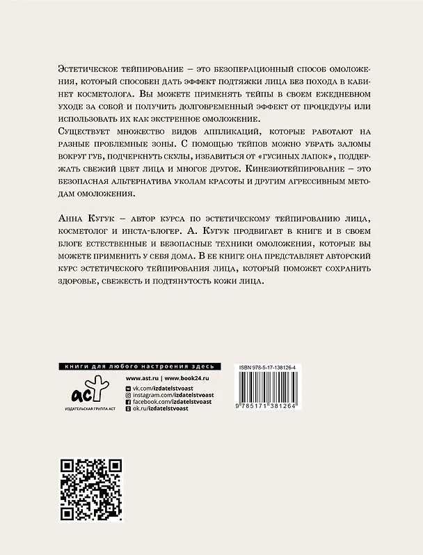 Книга Тейпирование: все секреты омоложения лица (Анна Кугук) — 2