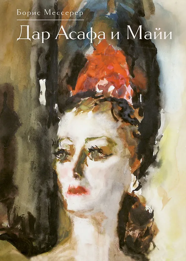 Книга Дар Асафа и Майи (Борис Мессерер) — 1