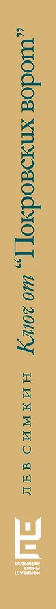 Книга Ключ от "Покровских ворот" (Лев Симкин) — 4
