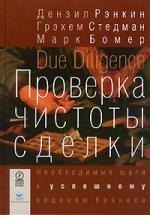 

Проверка чистоты сделки. Необходимые шаги к успешному ведению бизнеса