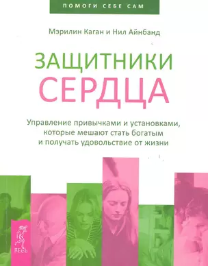 Защитники сердца. Управление привычками и установками которые мешают стать богатым — 2283454 — 1