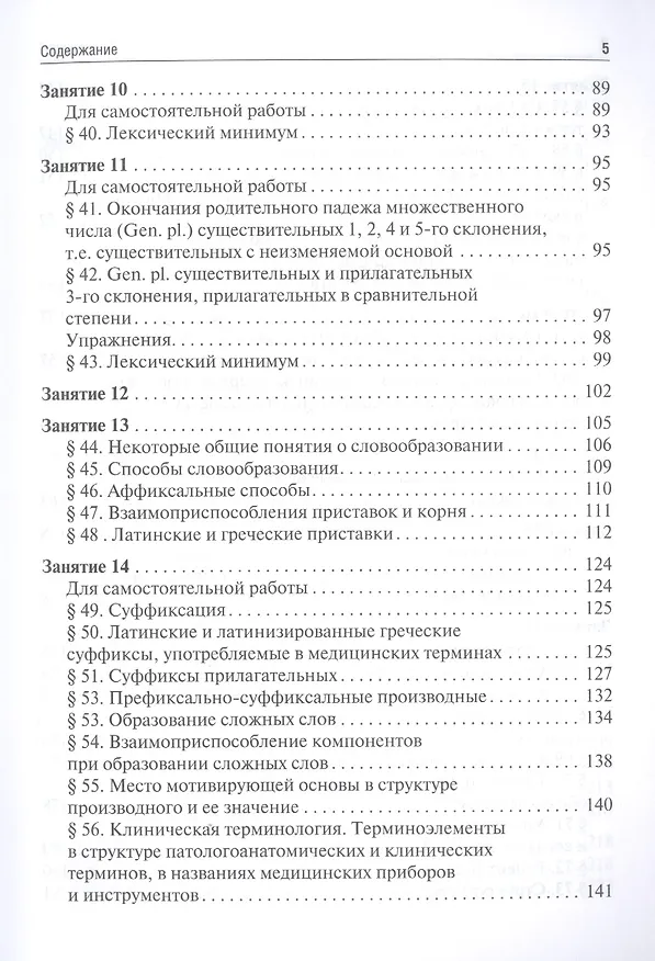 Книга Латинский язык и основы медицинской терминологии: учебник (Нина Арутюнова) — 4