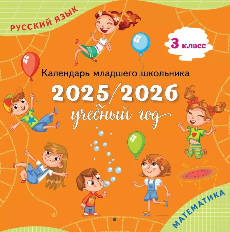 

Календарь младшего школьника. 3 класс. 2025/2026 учебный год