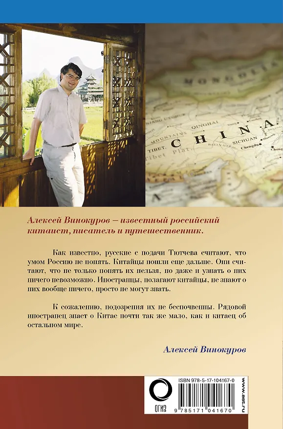 Книга Весь Китай. Загадки и тайны Поднебесной (Алексей Винокуров) — 2