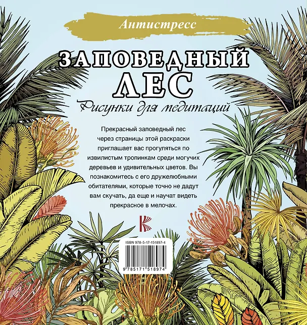 Книга Заповедный лес. Рисунки для медитаций () — 2