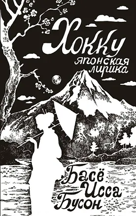 Книга Хокку. Японская лирика (Бусон, Исса, Мацуо Басё)