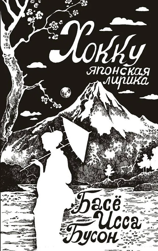 Книга Хокку. Японская лирика (Бусон, Исса, Мацуо Басё) — 1