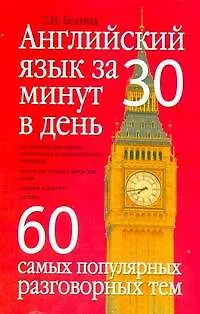 Книга Английский язык за 30 минут в день: 60 самых популярных разговорных тем (Людмила Белина)