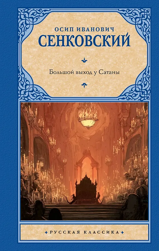Книга Большой выход у Сатаны (Осип Сенковский) — 1
