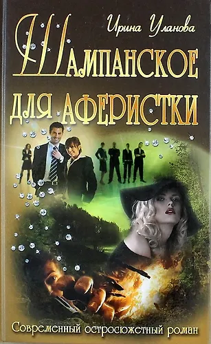 Книга Шампанское для аферистки : роман (Ирина Уланова) — 1