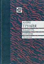 Книга Палитра сатаны (Анри Труайя)