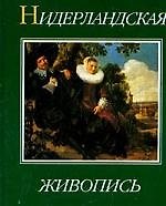 Книга Нидерландская живопись XV- XX веков () — 1