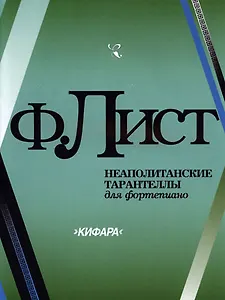 Неаполитанские тарантеллы для фортепиано