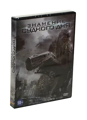 Знамение судного дня (DVD) (амарей) (18+) 2434986