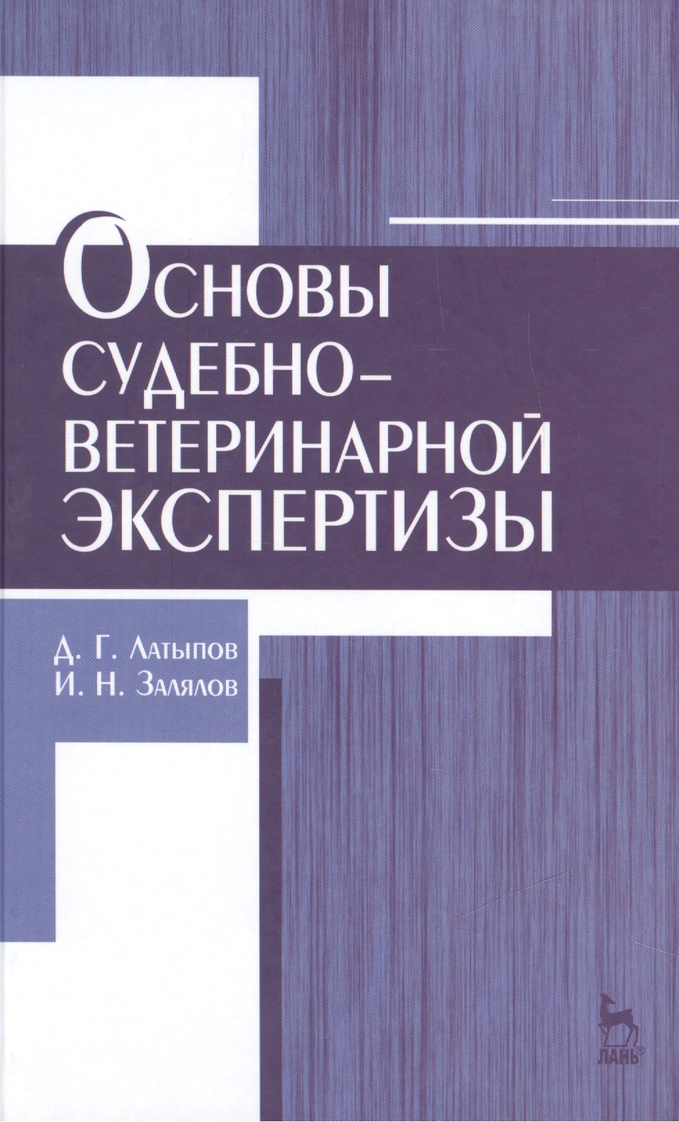 

Основы судебно-ветеринарной экспертизы: учебное пособие, 2-е изд., перераб.