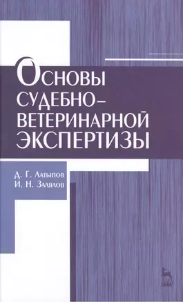 Основы судебно-ветеринарной экспертизы: учебное пособие, 2-е изд., перераб. — 2455425 — 1