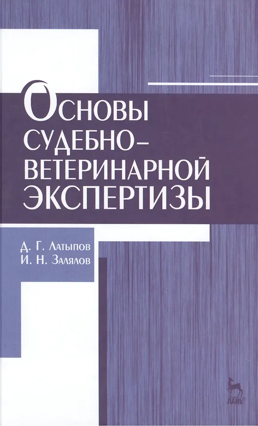 Книга Основы судебно-ветеринарной экспертизы: учебное пособие, 2-е изд., перераб. (Далис Латыпов) — 1