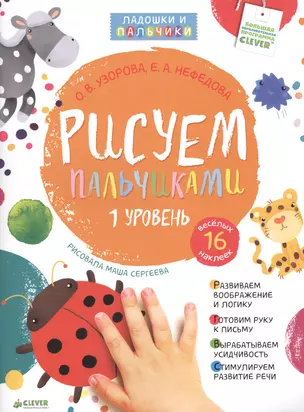 Развитие экстраординарных творческих способностей ребенка: Рисуем пальчиками. 1 уровень. 16 веселых наклеек (комплект из 4 книг) — 2477307 — 1