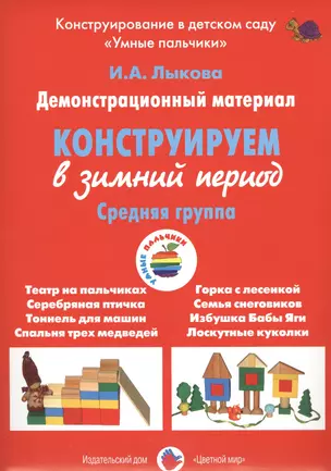 Конструирование в зимний период.Средняя группа (ФГОС) — 2490731 — 1