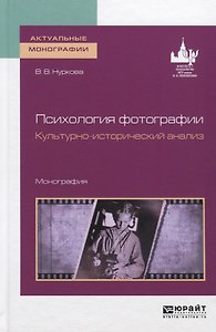 Психология фотографии. Культурно-исторический анализ. Монография