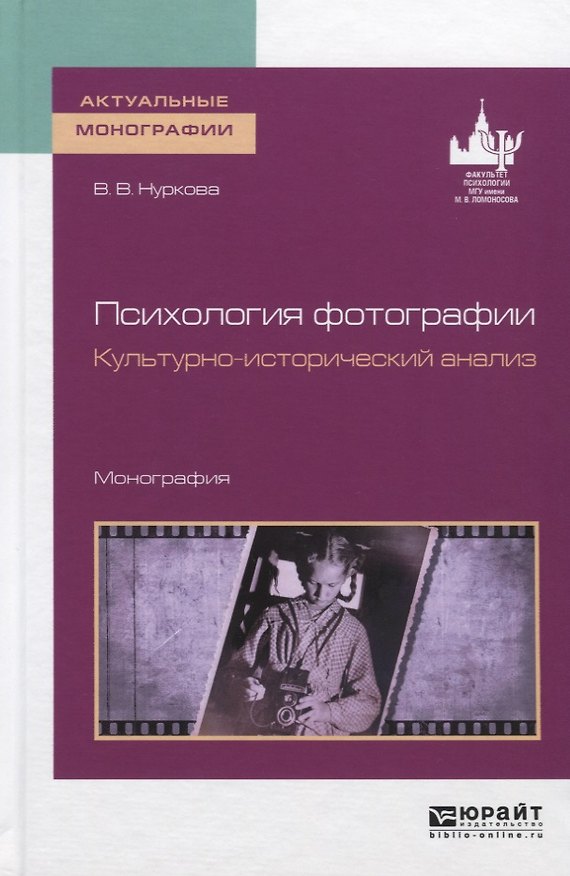 Книга Психология фотографии. Культурно-исторический анализ. Монография () — 1
