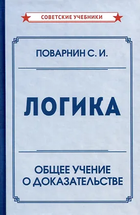 Книга Логика. Общее учение о доказательстве (Сергей Поварнин)