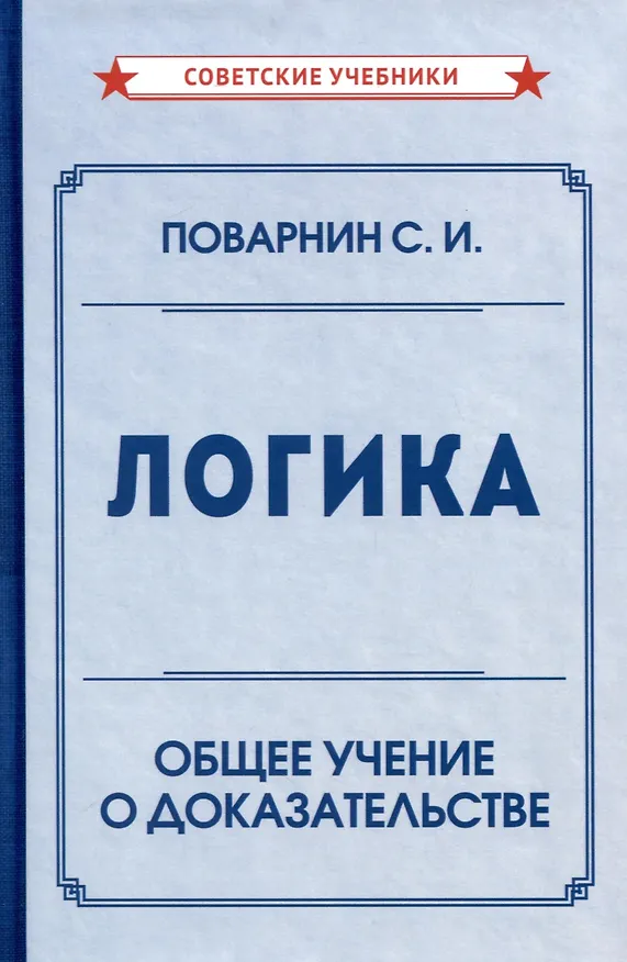 Книга Логика. Общее учение о доказательстве (Сергей Поварнин) — 1