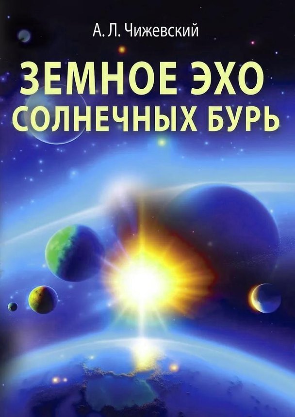 Книга Земное эхо солнечных бурь (Александр Чижевский) — 1