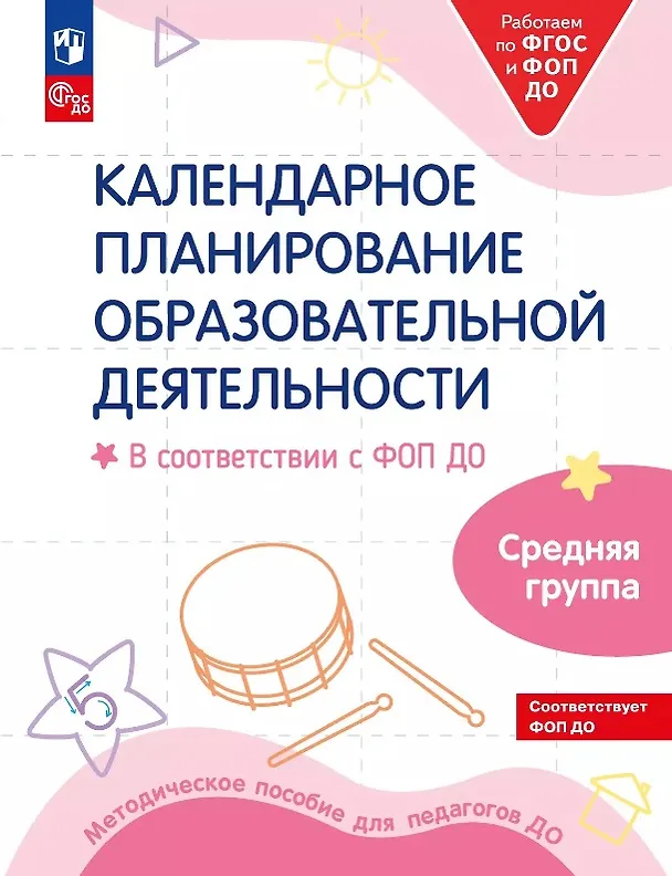 Книга Календарное планирование образовательной деятельности. В соответствии с ФОП ДО. Средняя группа детского сада (Ольга Бережнова, Елена Кочемасова, Людмила Петерсон) — 1