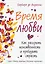 Время любви: Как раскрыть женственность и пробудить страсть — 2412957 — 1