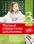 Полный справочник школьника: 3-й класс — 2531569 — 1
