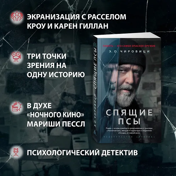 Книга Спящие псы (Эуджен Чировици) — 6
