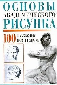 Книга Основы академического рисунка. 100 самых важных правил и секретов (Вера Надеждина)