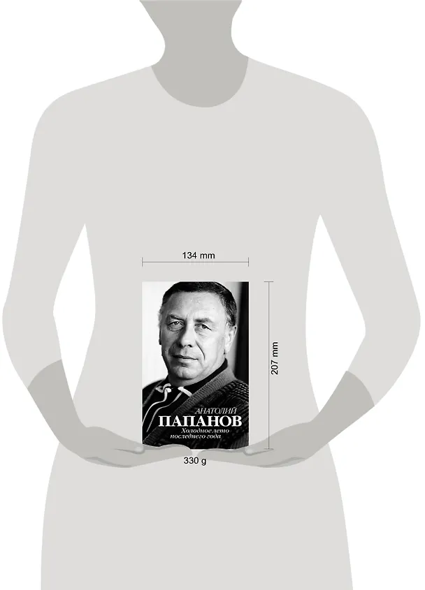 Книга Анатолий Папанов. Холодное лето последнего года () — 4