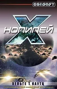 Нопилей: Роман 2209823