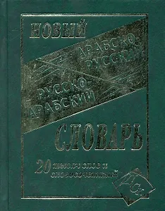 Новый арабско-русский и русско-арабский словарь. 20 000 слов и словосочетаний.
