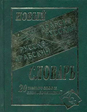 Новый арабско-русский и русско-арабский словарь. 20 000 слов и словосочетаний. — 2242342 — 1