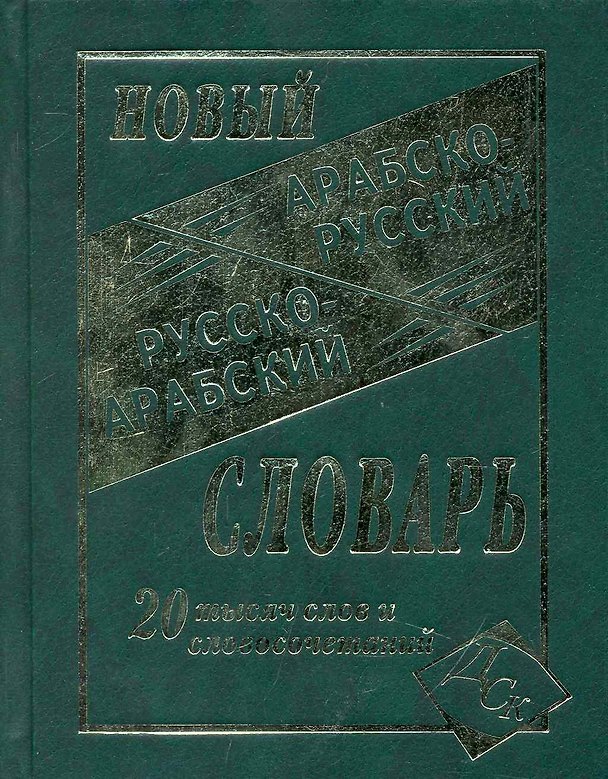 Книга Новый арабско-русский и русско-арабский словарь. 20 000 слов и словосочетаний. () — 1