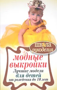 Модные выкройки.Лучшие модели для детей от рождения до 10 лет