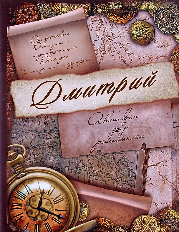 Блокнот Дмитрий (561923) (Сима-ленд) 2379875 — 3