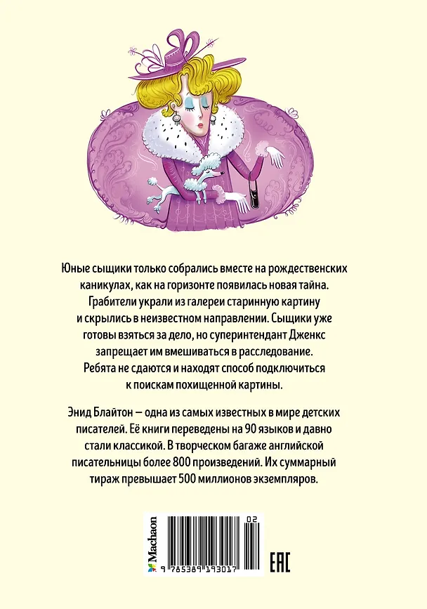 Книга Тайна похищенной картины (Энид Блайтон) — 2