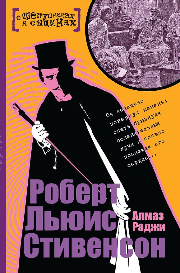 Книга Алмаз Раджи (Роберт Льюис Стивенсон) — 1