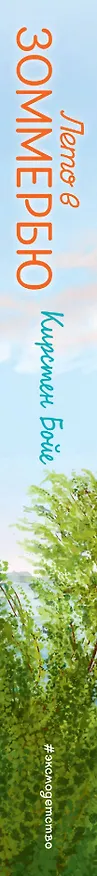 Книга Лето в Зоммербю (Кирстен Бойе) — 4