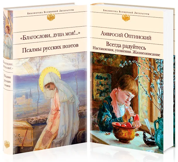 Книга Всегда радуйтесь. Благослови, душа моя!.. Псалмы русских поэтов (комплект из 2 книг) (Антоний Оптинский, Амвросий Оптинский) — 2