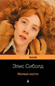 Милые кости : роман