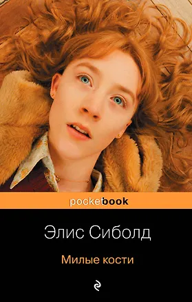 Книга Милые кости : роман (Элис Сиболд)