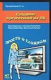 Книга Создание презентаций на ПК ()