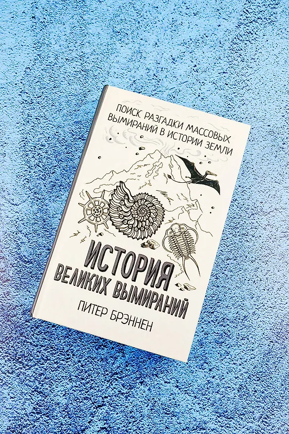 Книга История великих вымираний (Питер Брэннен) — 6