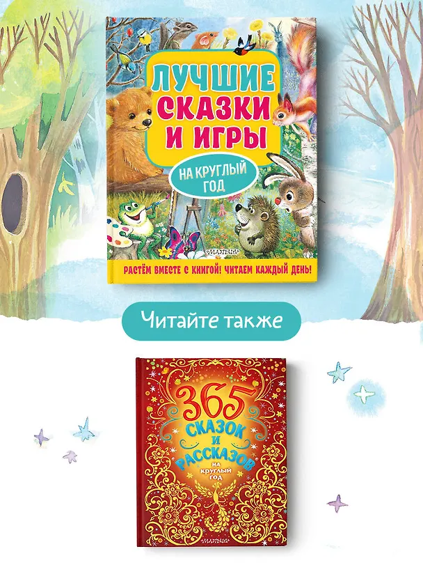 Книга Лучшие сказки и игры на круглый год (Михаил Пляцковский, Сергей Козлов, Виталий Бианки) — 6